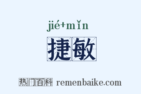 捷敏是什么意思的图片